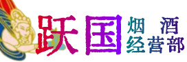 黄山区烟酒回收:茅台酒,酒瓶,洋酒,名酒,冬虫夏草,老酒,黄山区跃国烟酒经营部