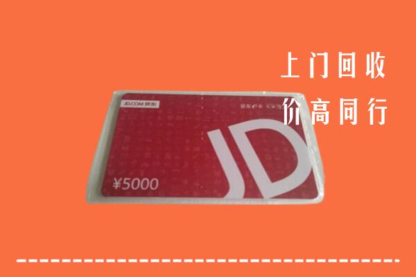高价求购：黄山区回收京东卡