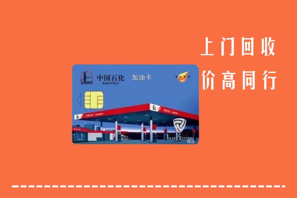 高价求购：黄山区回收加油卡