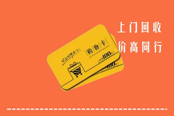 黄山区高价回收购物卡